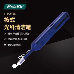 Pro`skit/宝工 FB-C009 1.25mm一按式光纤清洁笔