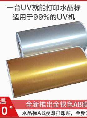 水晶标ab膜uv冷转印贴撕膜留字金色银色膜UV打印材料免烫金排废