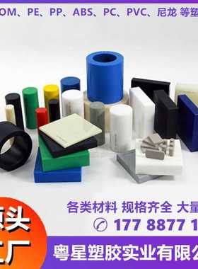 POM板棒 MC尼龙棒PA66 UPE黑白色PP板 米黄ABS 灰色PVC透明PC板