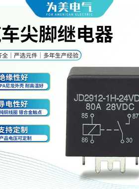 80A继电器尖脚大宽脚四脚五脚JD2912-1H-24VDC型汽车电机车载