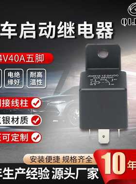 供应 24v40a继电器JD2912-1z-24vDC五脚转换型汽车继电器塑背