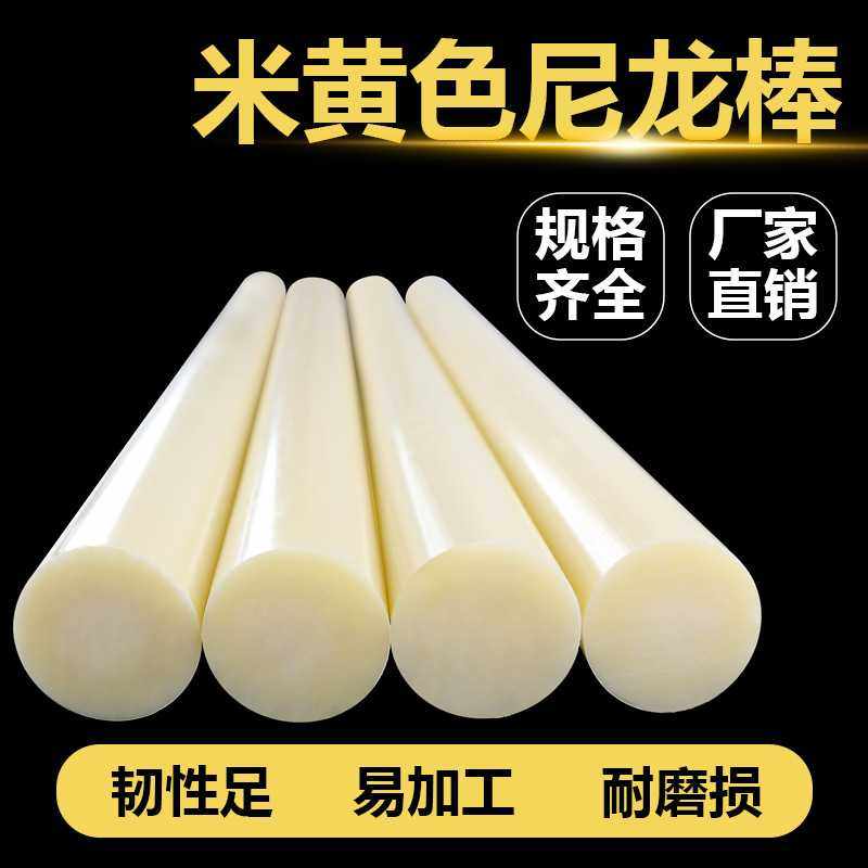 尼龙棒米黄色塑料棒 韧性棒材PA66车床加工尼龙棒实心圆柱圆棒,橡塑材料及制品,尼龙棒,淘宝优惠券,粉丝福利购,淘宝优惠卷