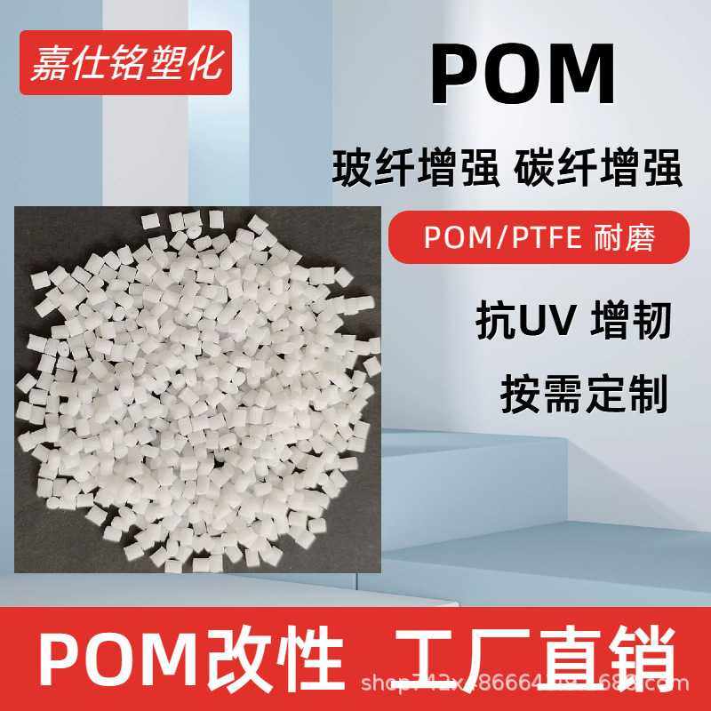 新料改性POM聚甲醛颗粒 玻纤/碳纤增强 铁氟龙PTFE耐磨 增韧抗UV,橡塑材料及制品,再生塑料,淘宝优惠券,粉丝福利购,淘宝优惠卷