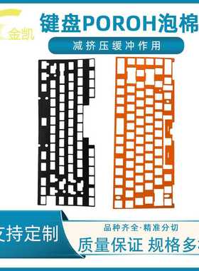 井上PORON泡棉键盘按键消音超软黑橙色泡棉防滑垫键盘eva泡绵模切