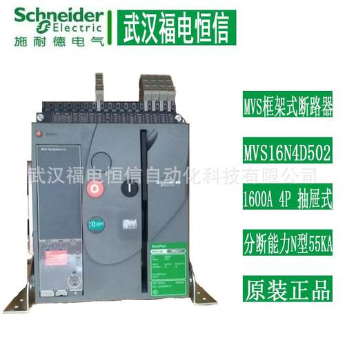 SchneiderMVS框架断路器MVS16N4D 1600A4P分断能力N型55KA抽屉式