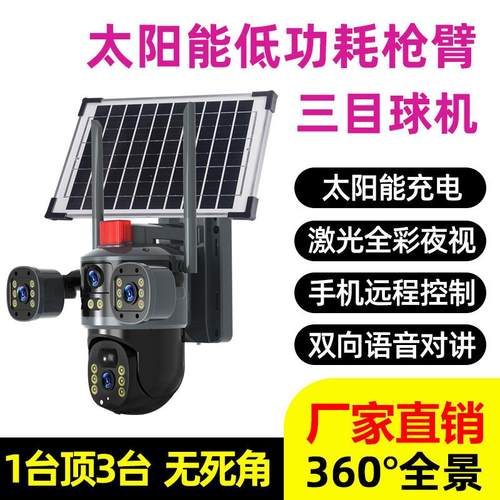 太阳能三目监控三镜头摄像头家用超高清全彩夜视360全景手机远程