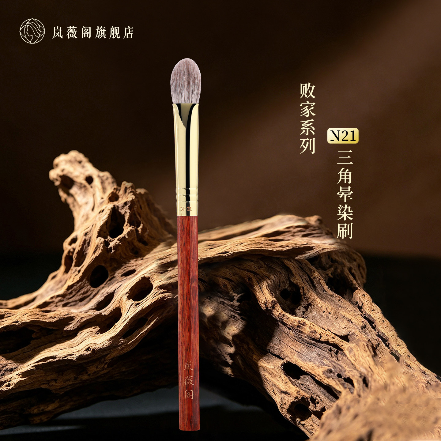 岚薇阁化妆刷N21三角晕染刷面部高光腮红刷提亮刷动物毛沧州刷子图片