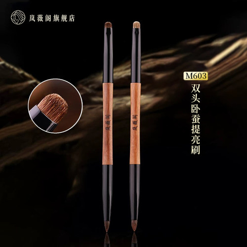 岚薇阁双头提亮卧蚕刷
