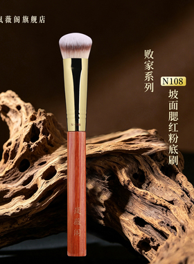 岚薇阁N108坡面腮红粉底刷液体刷斜头修容膏定妆面部沧州化妆刷子