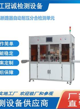 MCCB塑壳断路器自动耐压检测单元、自动检测线