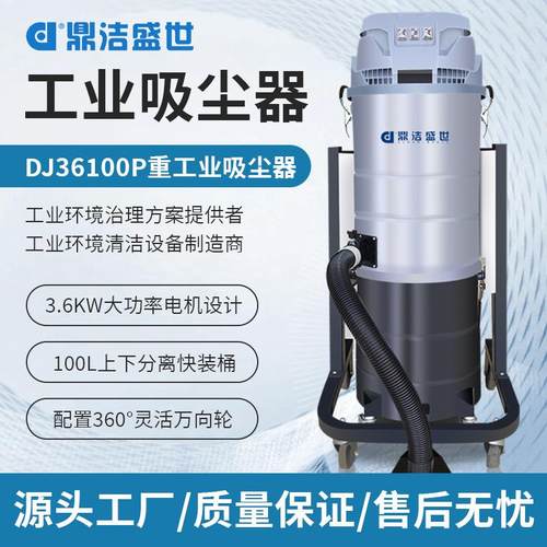 商用吸尘器铁屑粉尘工厂车间工业除尘器DJ36100P工业级