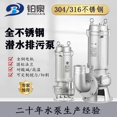 WQ-S全不锈钢潜水排污泵304耐腐蚀潜污泵耐高温316切割式污水泵