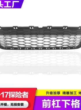 适用-15款探险者前杠下中网 中网下中网前杠中网格栅-FB5Z-17K945