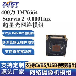 IMX664 Starvis 2 超低照0.0001lux 400万 大版面高清网络模组