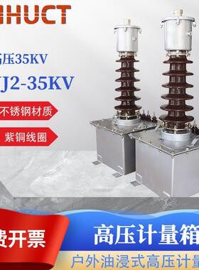 新华 户外油浸式高压计量箱JDJJ2-35高压计量互感器 35KV互感器