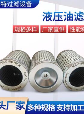 液压油滤芯RA-015B125X不锈钢石油过滤芯液压吸油抗燃油回油滤芯