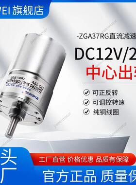 ZGA37RG微型直流减速电机12V24V调速正反转ZYTD520中心轴马达小型