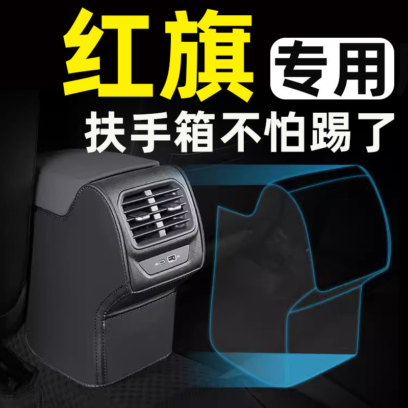 红旗H7H9座椅扶手箱防踢垫套后排汽车内饰装饰改装件用品配件大全