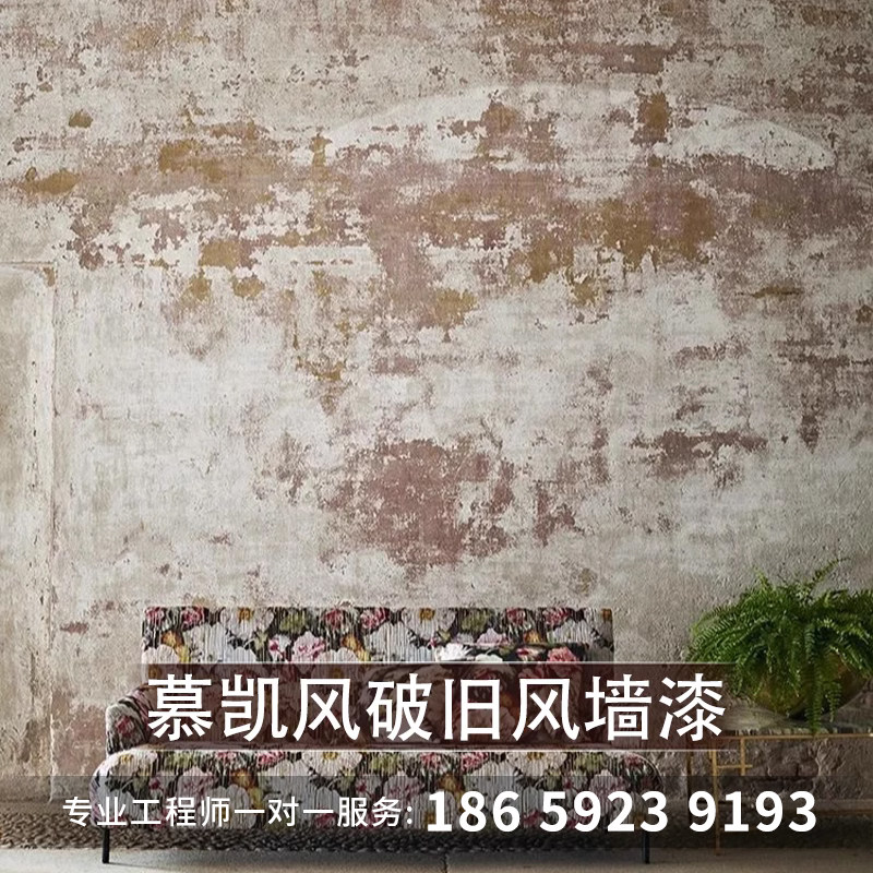 慕凯风做旧墙面漆漆破旧风复古水泥漆艺术涂料