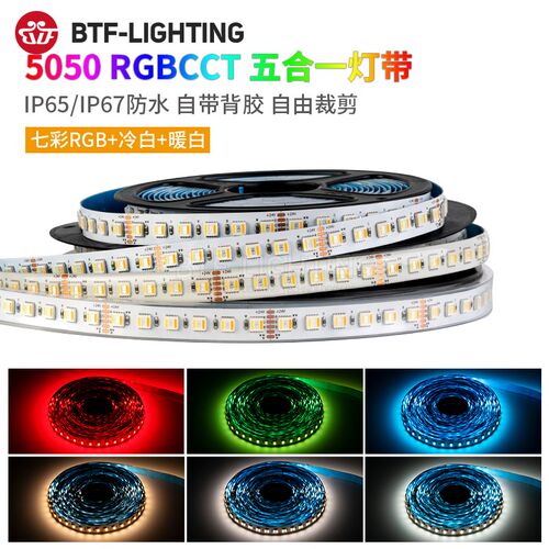 RGBWW七彩灯带RGBCW5050五合一RGBCCT五路LED氛围24V防水高亮灯条