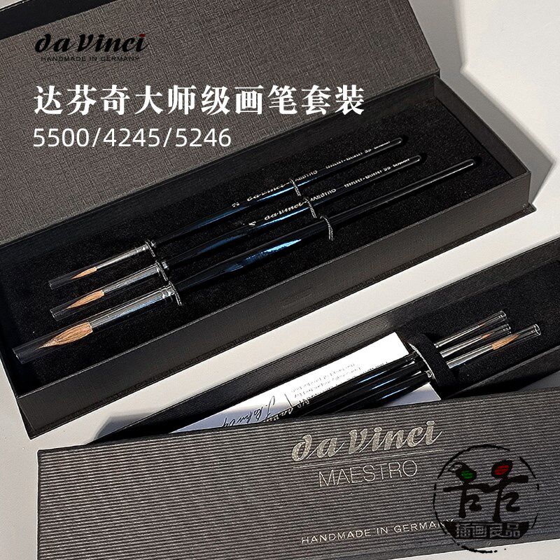 达芬奇Davinci大师级水彩画笔 红貂毛画套装 5500 4245 水彩/丙烯