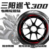 适用三阳巡弋300轮毂贴纸车轮装 遮痕贴花 饰保护贴膜机车改装