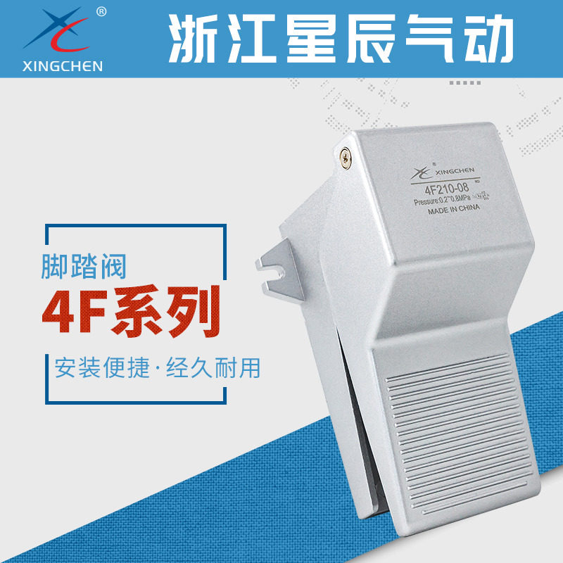 星辰气动4F210-08L二位五通4F210-08LG脚踏开关气阀脚踩阀附锁型