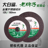 磨光机锯片砂轮片 1.2金属不锈钢超薄切片 大白鲨切割片125 150