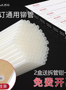 西玛财务凭证装订机铆管5061 5088 5081装订胶管4.8 5.2mm塑料管