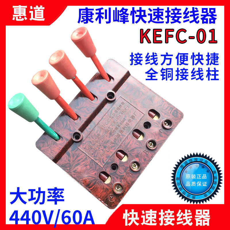 康利峰KEFC01电焊机快速接线器华峰XDY11测试接线夹端子板440V60A