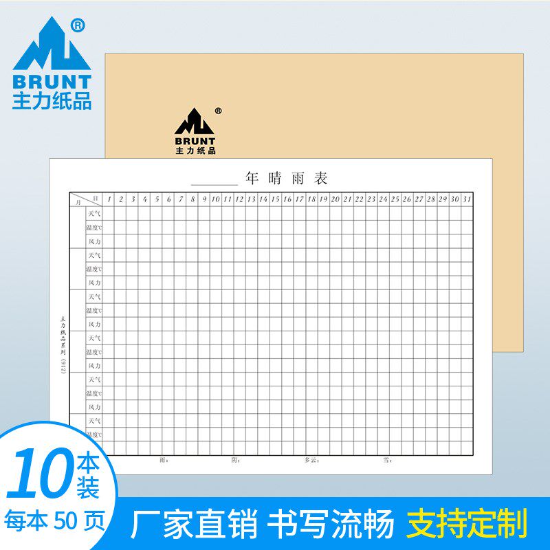 主力纸品晴雨表工地施工A4全国版通用气候登记商务办公天气贴纸记