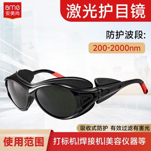 532nm1064nm激光防护眼镜护目镜绿光紫外光蓝光皮秒opt美容仪嫩肤
