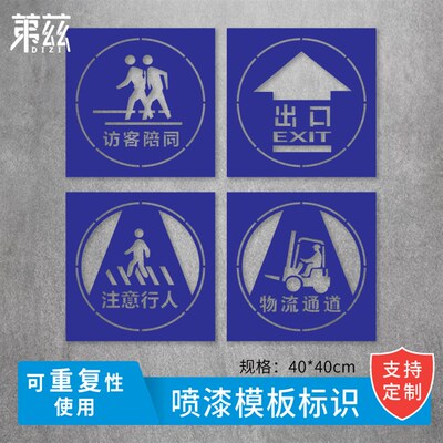 访客陪同注意行人物流通道镂空字模板喷漆模板模板画镂空定做定制