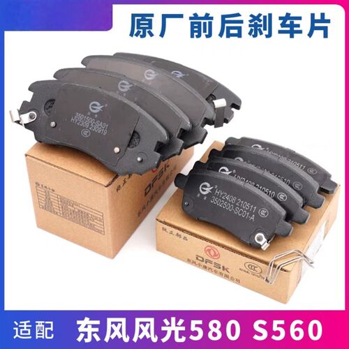 东风风制580 65S0前后刹车片刹车蹄片光动块前后碟刹片摩擦片原装