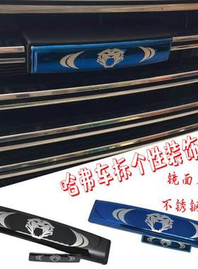 长城哈弗大狗车标改装H6中网黑标h2h4h5h7h9方向盘标f5f7M6H8车贴
