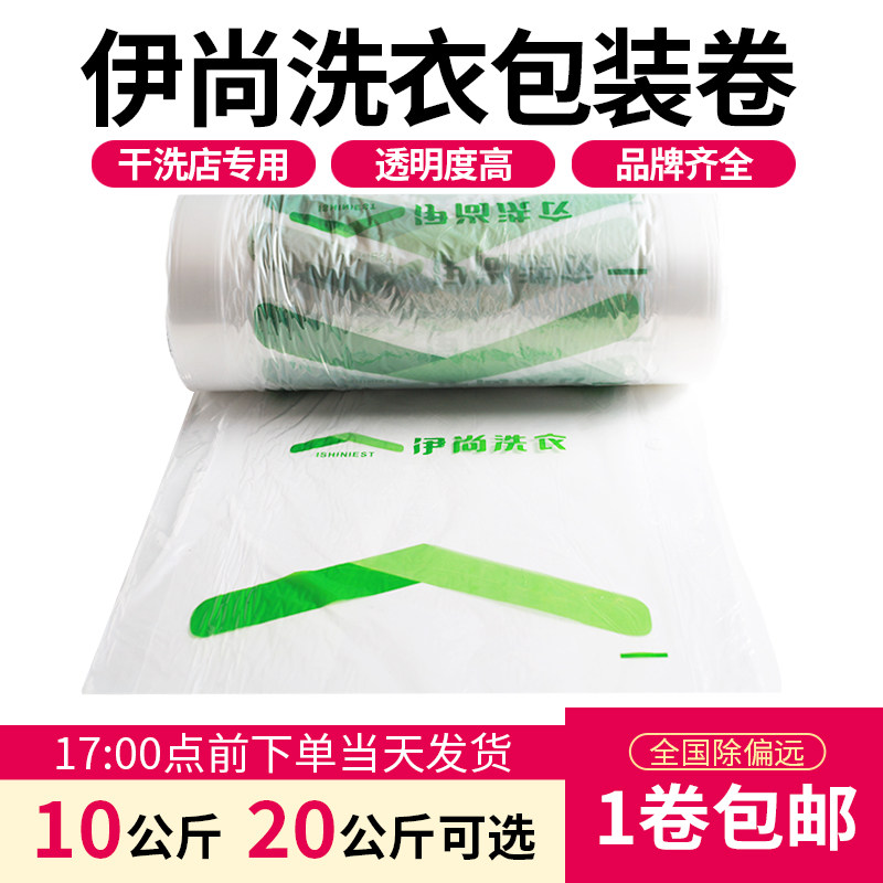 伊尚装衣通用透干包装卷明洗店包洗一次性防尘袋打包卷衣物包装膜