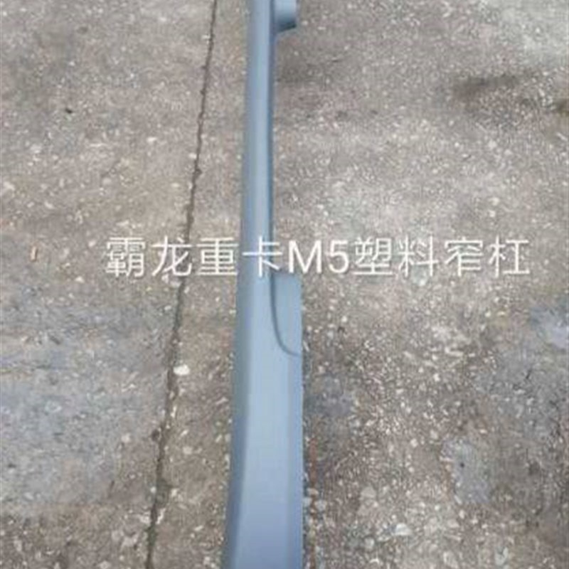 东风霸M乘龙配件霸龙重卡507 塑5保险杠龙料下杠装饰条下围板