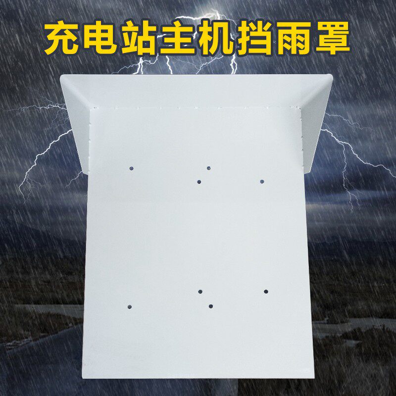 小车充电站铁防雨罩加厚冷轧钢板电动区充电桩主机防罩水盒罩挡雨