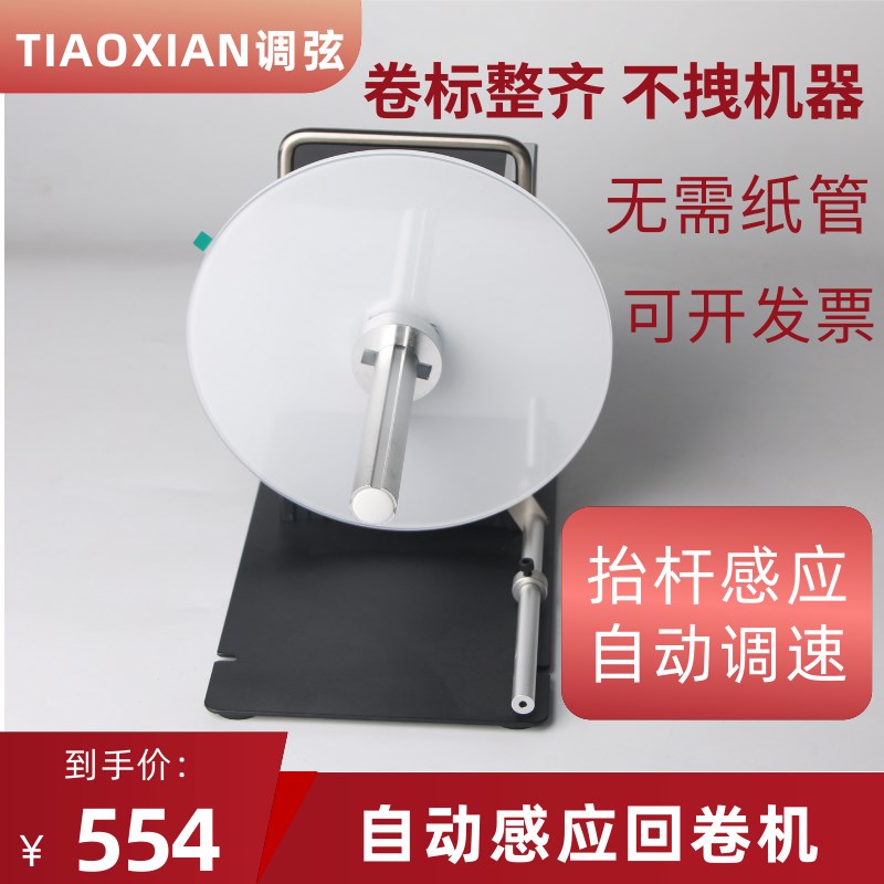 调器TXA卷5标签回卷弦水洗唛回收机条码回0机手动调速全自动同步