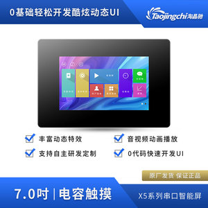 淘晶驰X5 7寸容电带壳触摸组态液晶显示屏支持频视音TTL/232接口