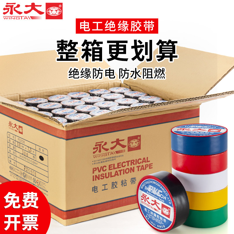电工胶布绝缘胶带防水阻燃PVC耐高压电器防漏电耐高温电气隔缘线