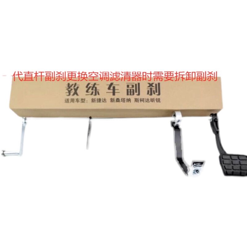适用新捷达新桑塔纳昕锐副驾驶刹车教练车副刹驾校练刹车教副副刹