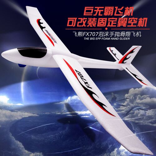 飞熊FX707S大尺寸手抛飞型加大号大机P装组装固定翼EP改泡沫飞机