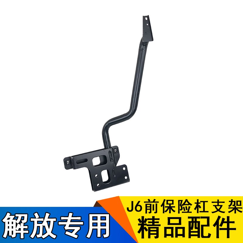 险用p放j6解前保适杠支架一汽解放j6大灯圆管支撑梁座原厂j6配件