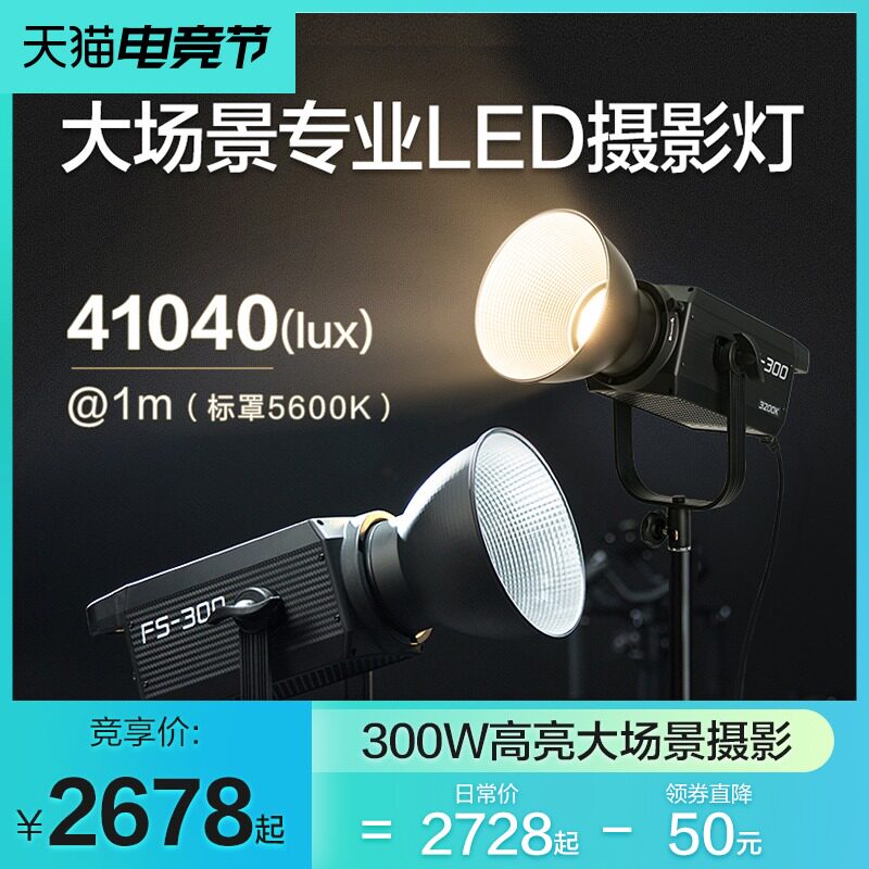 南冠南光FS300LED摄影像补光灯常亮聚光灯人像影棚设备拍照柔光灯