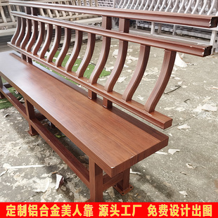 定制中式仿古建筑公园长廊铝合金美人靠四合院回廊装饰鹅颈靠栏杆