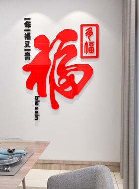 福字春节新年立体墙贴餐厅墙面中式自粘贴画客厅沙发背景墙装饰品