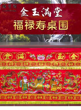 佛堂用品金玉满堂桌围布福禄寿龙凤桌围桌裙装饰八仙桌桌围挡布置