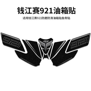 画改装 膜 饰拉花版 适用钱江赛921防磨防滑油箱贴鱼骨贴保护贴纸装