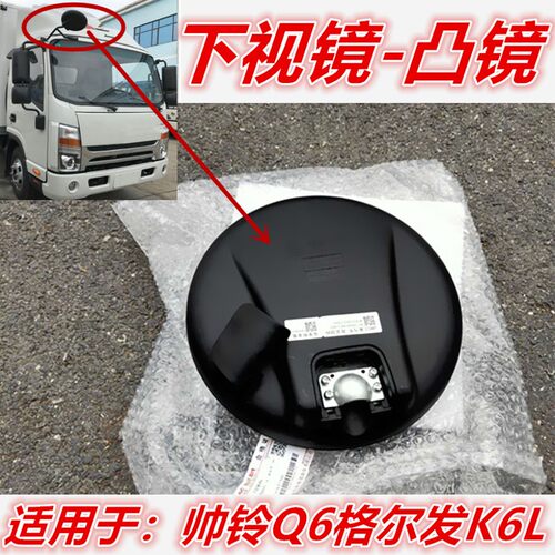 适用于江淮配件帅铃Q6H330格尔发K6L货车倒车镜下视镜圆镜凸镜